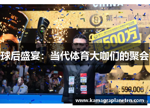 球后盛宴：当代体育大咖们的聚会
