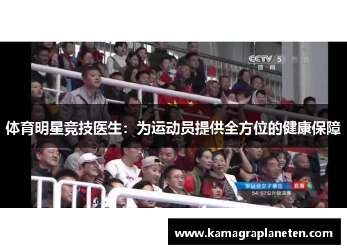 体育明星竞技医生：为运动员提供全方位的健康保障