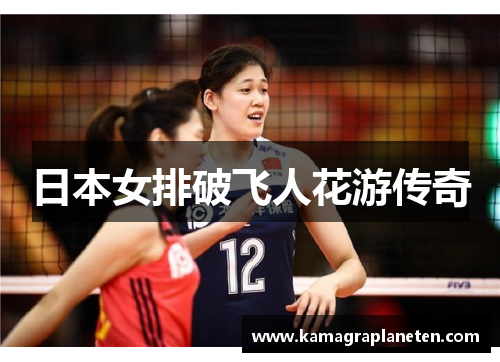 日本女排破飞人花游传奇