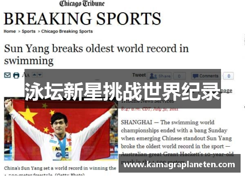泳坛新星挑战世界纪录