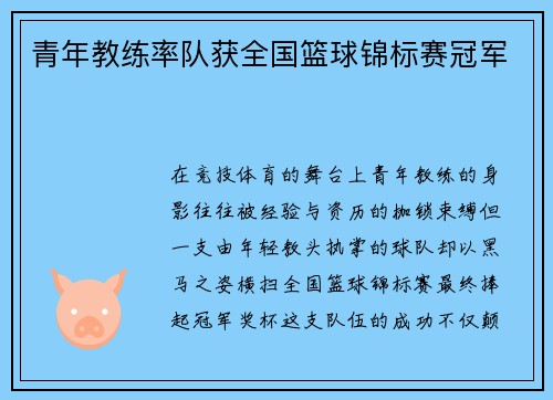 青年教练率队获全国篮球锦标赛冠军